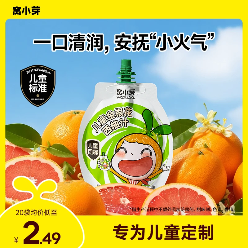 【窝小芽】儿童金银花西柚汁开袋即饮果蔬饮料无添加色素饮品果汁ZS
