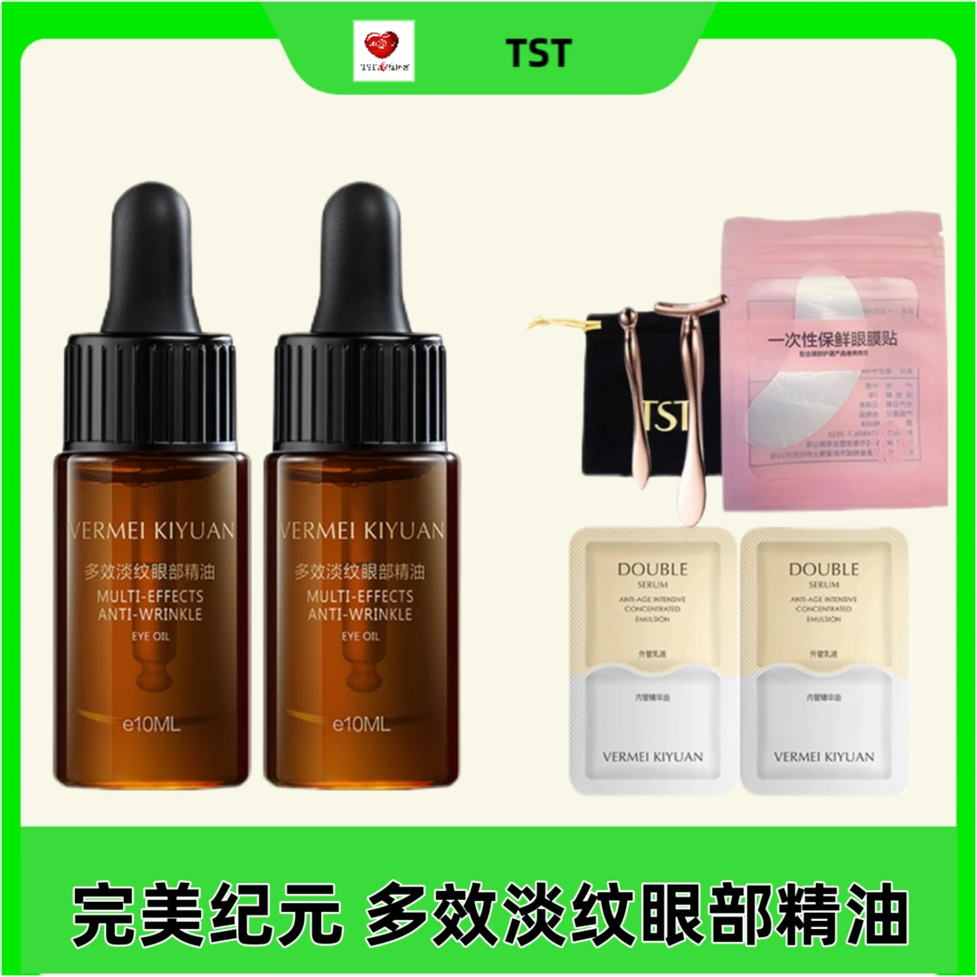 TST完美纪元多效淡纹眼部精油补水保湿紧致滋润提亮修护