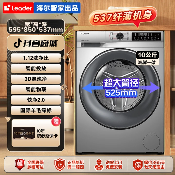 【爆款热卖】海尔智家Leader滚筒洗衣机10KG智能物联1.12洗净比超薄