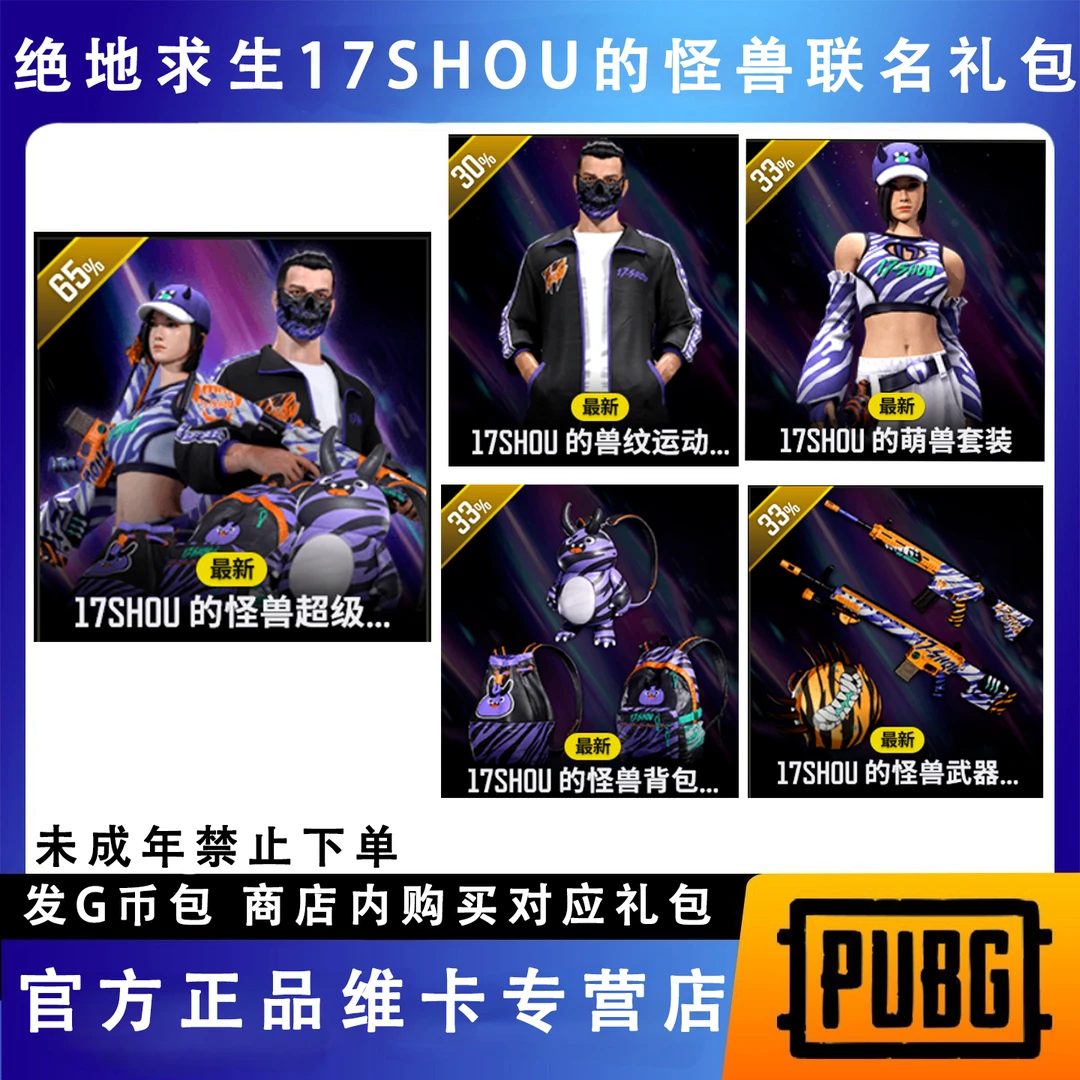 PUBG绝地求生 17SHOU的怪兽联名大礼包兑换码CDK【G币包】