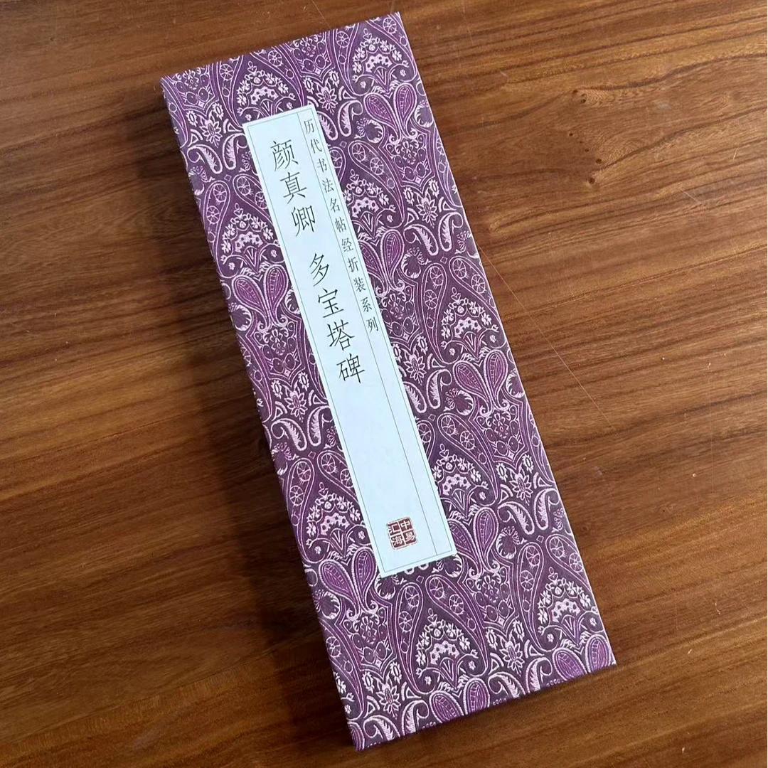 颜真卿多宝塔碑 折页