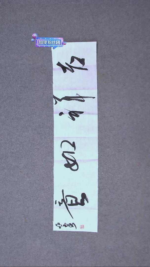 书法朗照玉甘肃兰州97*23（5）