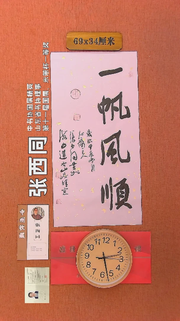 【闪购商品】书法94     张西同老师作品
