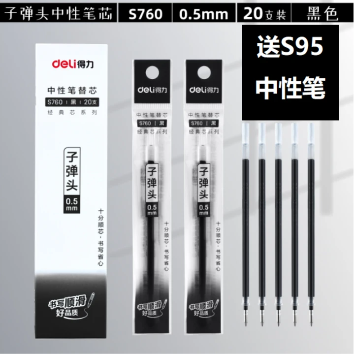 【开学福利】得力S760中性0.5mm笔芯整盒(送S95中性笔0.5mm子弹头笔