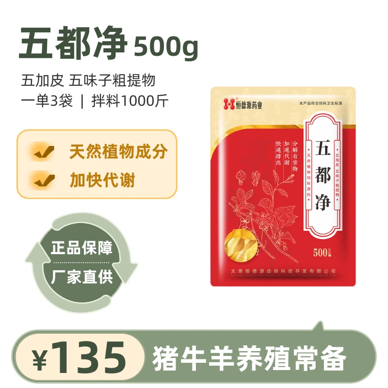 五都净3袋养殖常备天然植物饲料添加剂