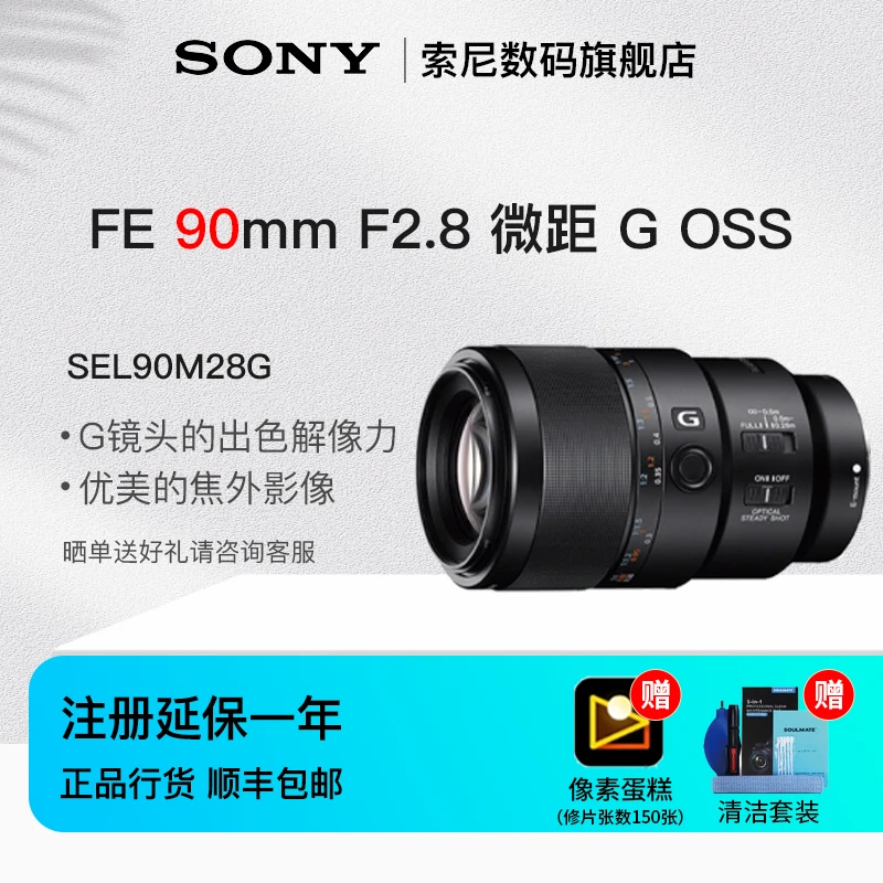 索尼（SONY） FE 90mm F2.8 G OSS 全画幅微单相机微距G镜头黑色