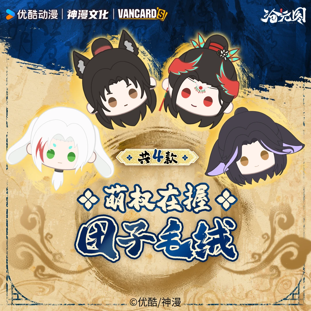 万画云游 沧元图 云游赏 第一弹周边盲盒(代拆)