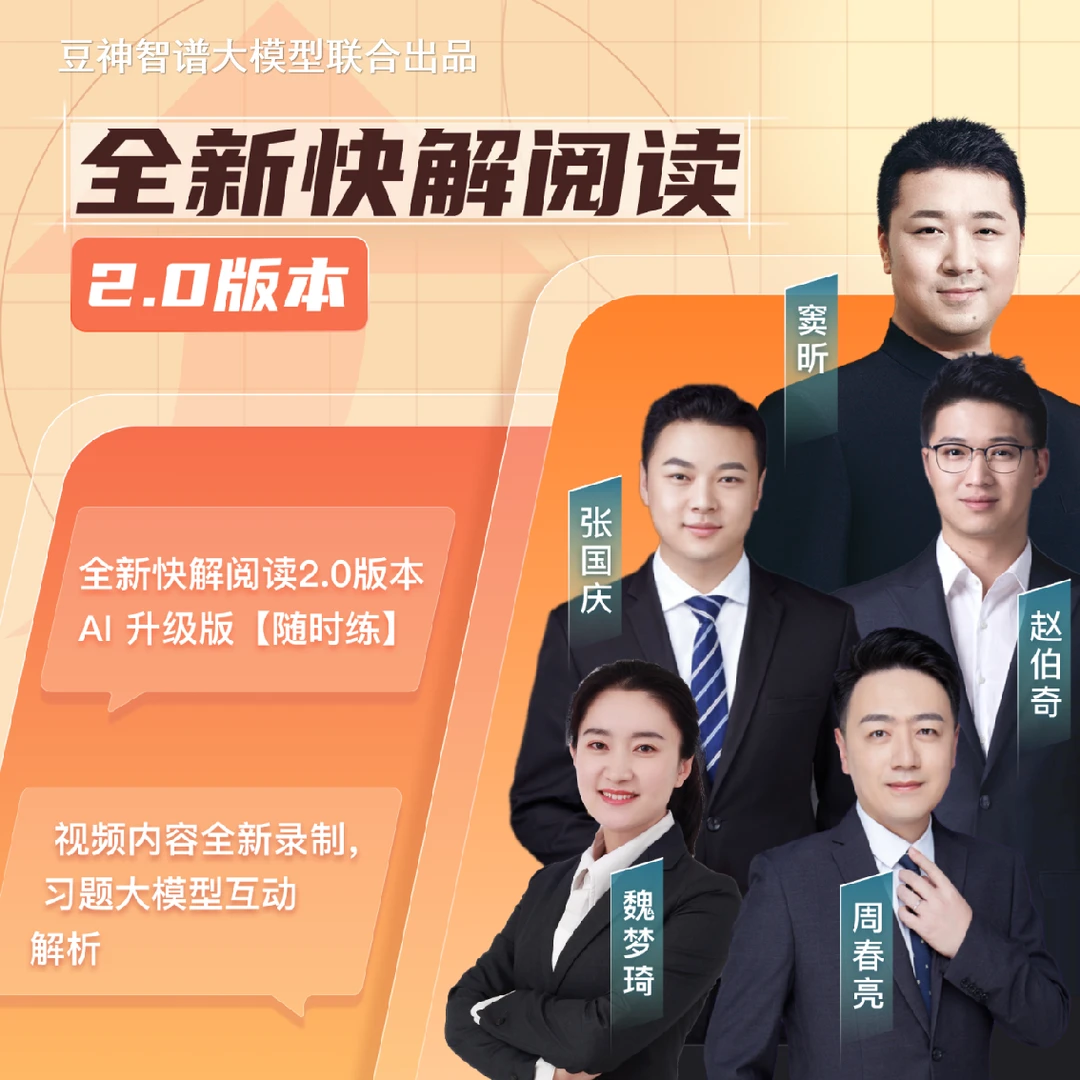 【快解2.0】读理解系列全面升级版 含豆神智谱AI [快解]