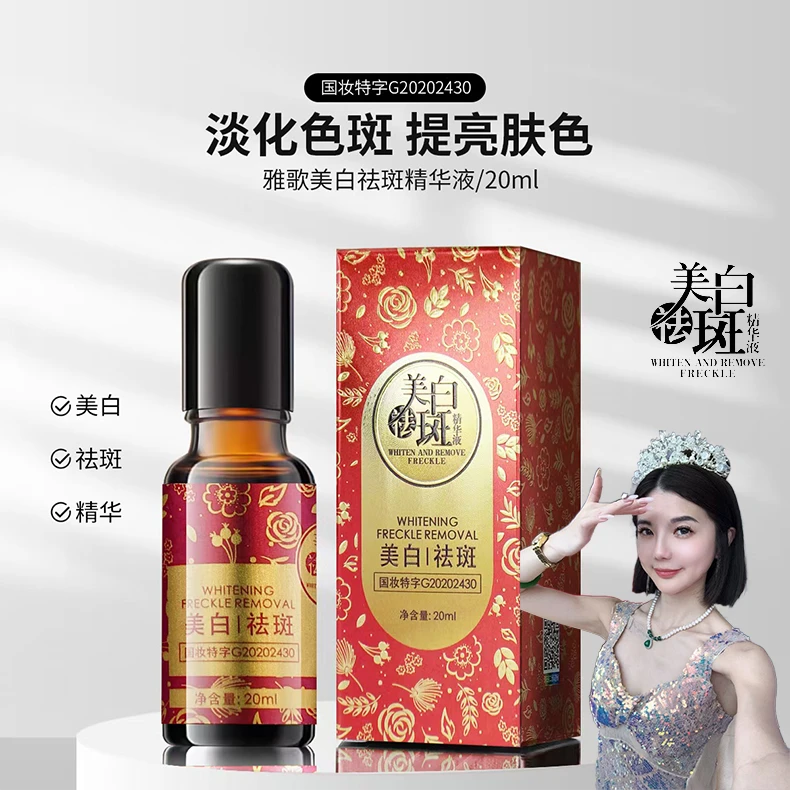 【法国精油 美白祛斑终点站】雅歌美白祛斑精华液新