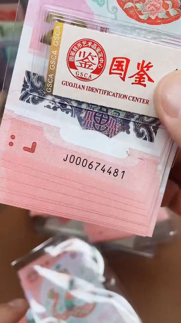 【闪购商品】纸蛇钞000674481标十11111