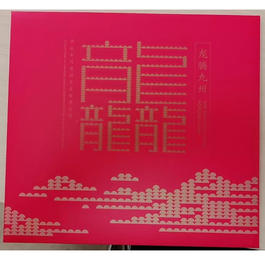 龙行九州三地联合邮票折