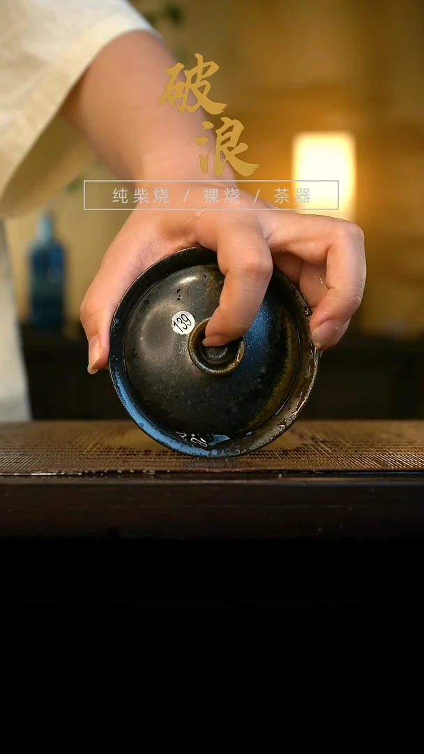 盖碗139号容量100ML乌金