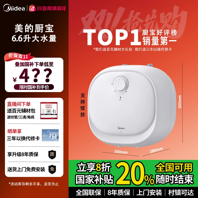 【国家补贴】美的6.6L储水小厨宝迷你大水量一级能效F6.6-20CB(ES)