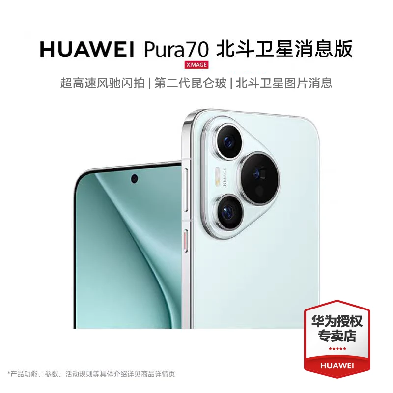 【钜惠】Pura70 北斗卫星消息版 超高速风驰闪拍 全新鸿蒙手机