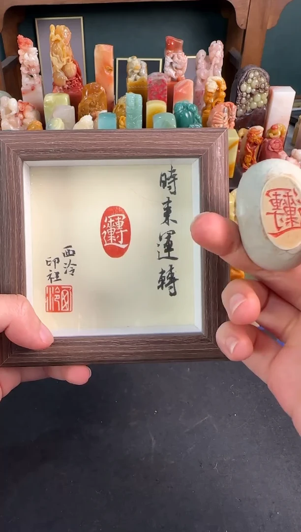 青田石印石同款定制时来运转