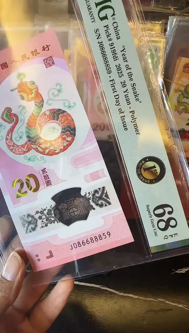 塑料2025 蛇钞  单张 086688859