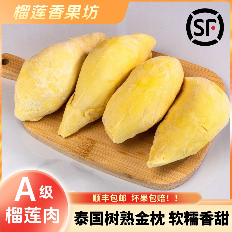 榴莲香果坊泰国6A树熟金枕液氮锁鲜冷冻糯香榴莲肉生鲜1600g