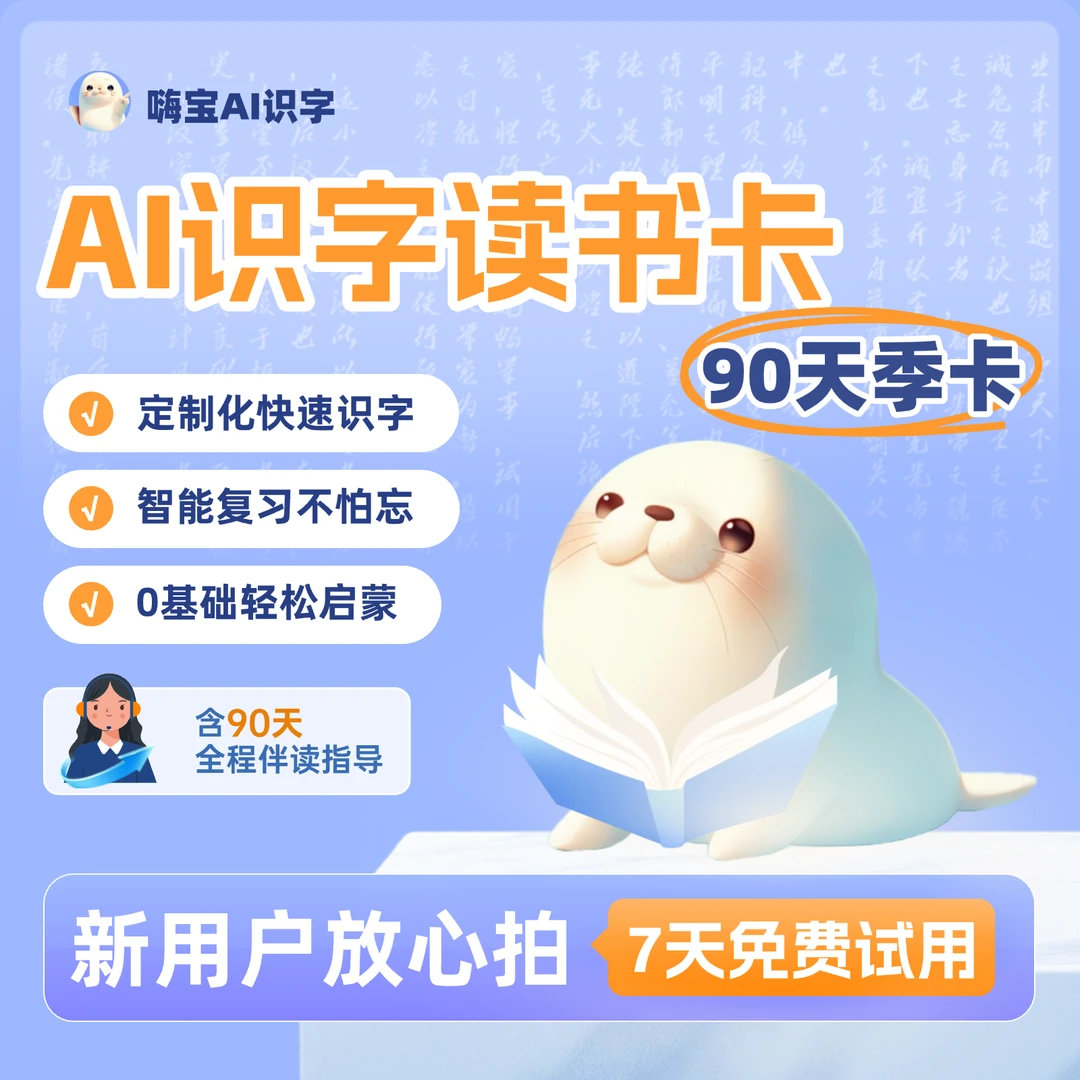【嗨宝AI识字】90天季卡阅读识字读书卡-自主阅读快速识字 Z