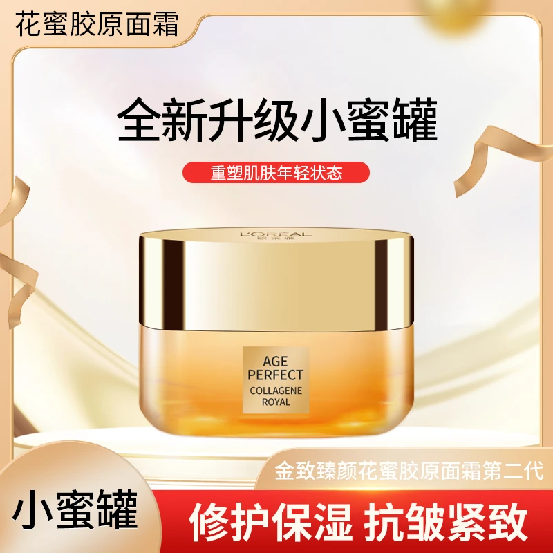欧莱雅金致臻颜花蜜胶原面霜30ml滋润保湿抗皱修护霜紧致小蜜罐
