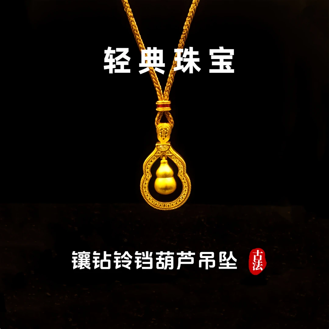 轻典 铜合金吊坠 精工高定版镶钻铃铛葫芦吊坠实心里外一色