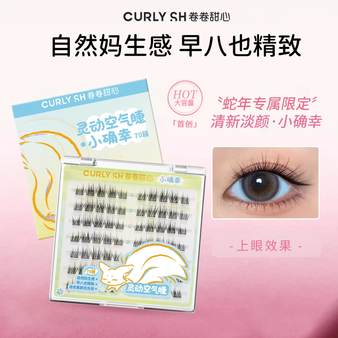 【卷卷甜心蛇年限定】自然妈生感小确幸假睫毛分段婴儿直新手大容量