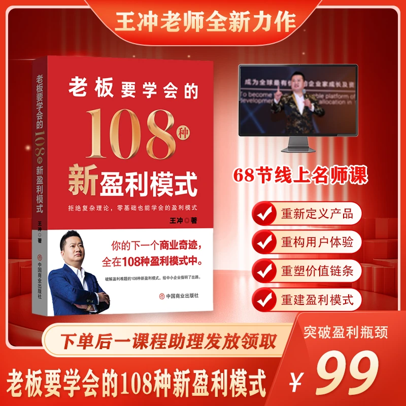 [王冲2025新作]老板都要学会的108种新盈利模式+68节线上视频课