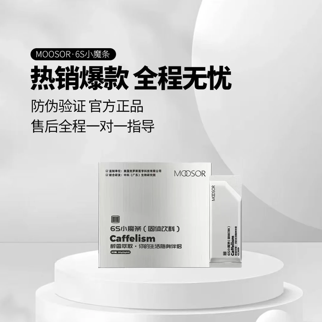 【正品】MOOSOR魔束控卡6S小魔条固体饮料奶咖咖啡网红同款携带方便