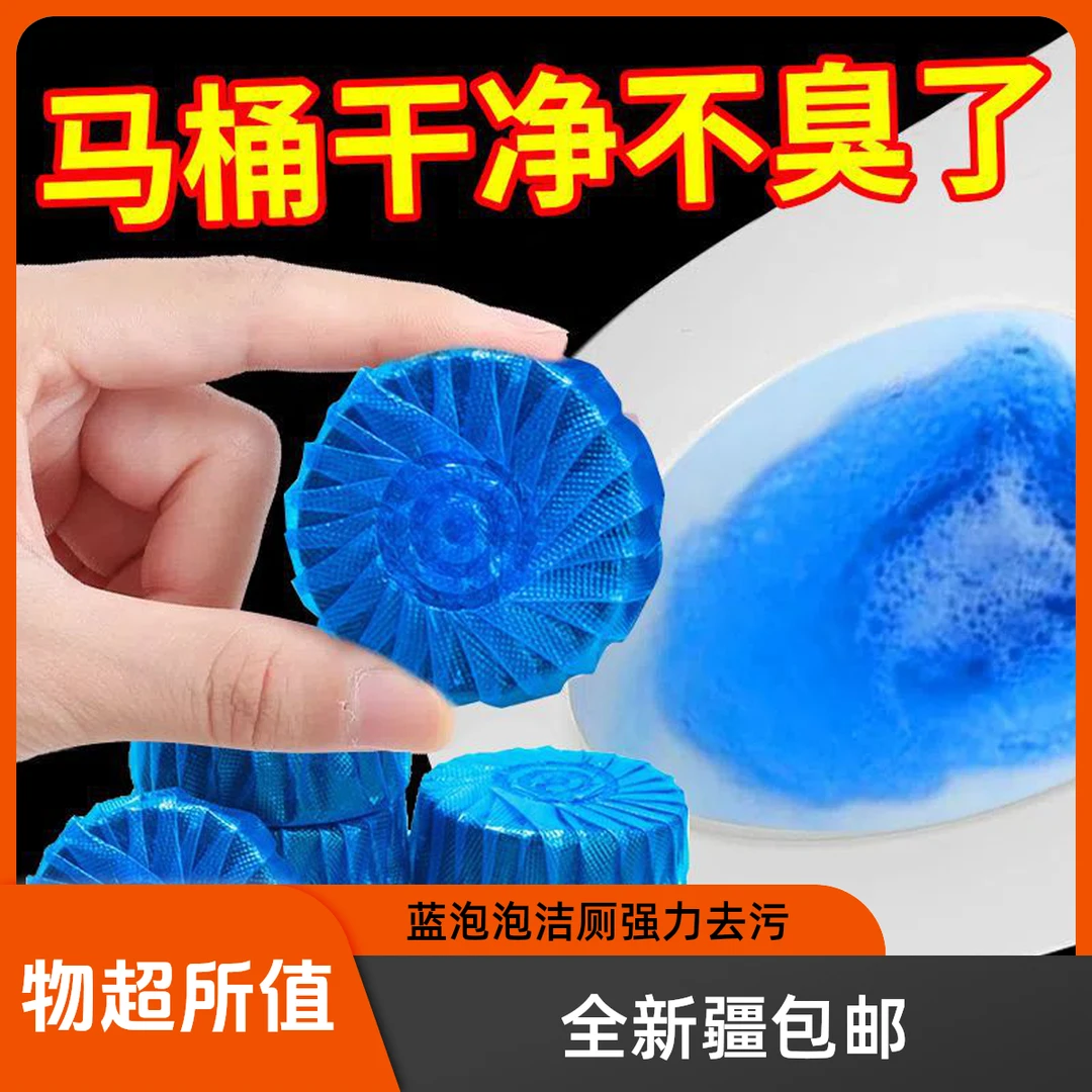 【新疆包邮乌市直发】宿舍家用马桶蓝泡泡洁厕灵去黄除垢清香自动
