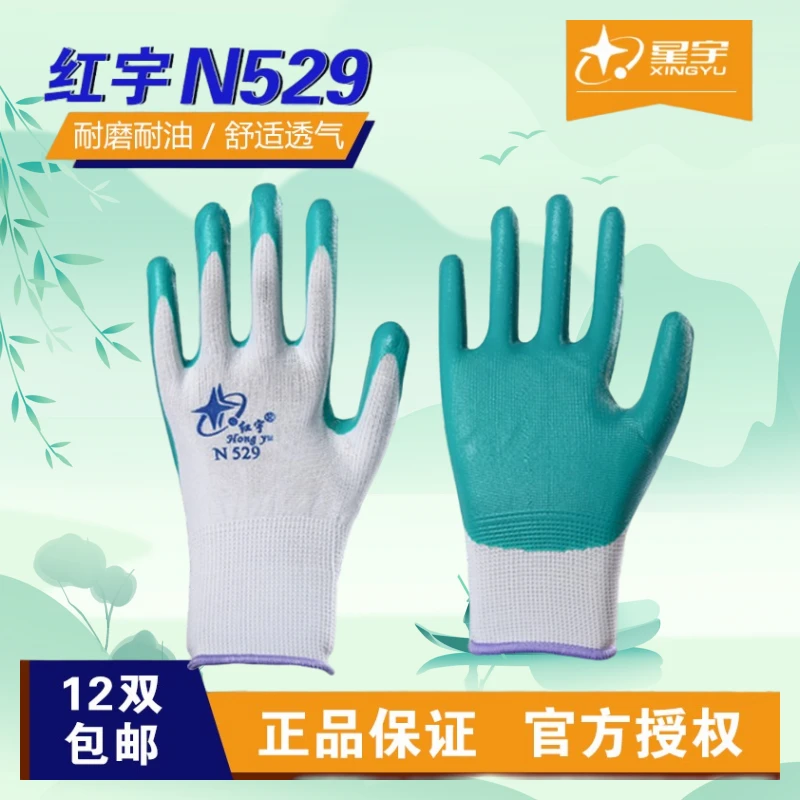 星宇红宇N529丁腈浸胶手套耐磨防滑防水防油透气适合工地工作使用