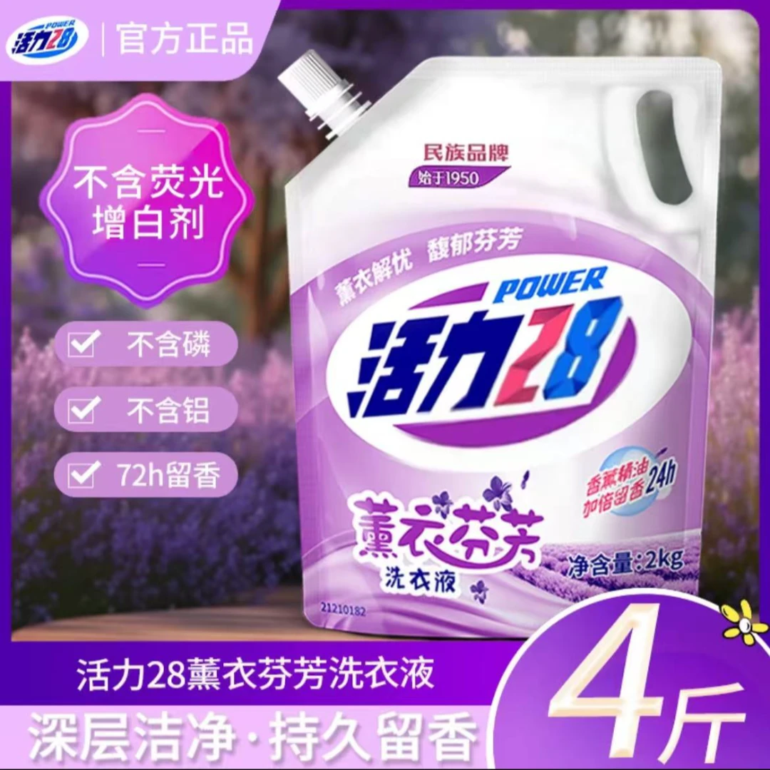 活力28薰衣洗衣液2kg袋装持久留香深层去污去渍柔顺洁净家庭装