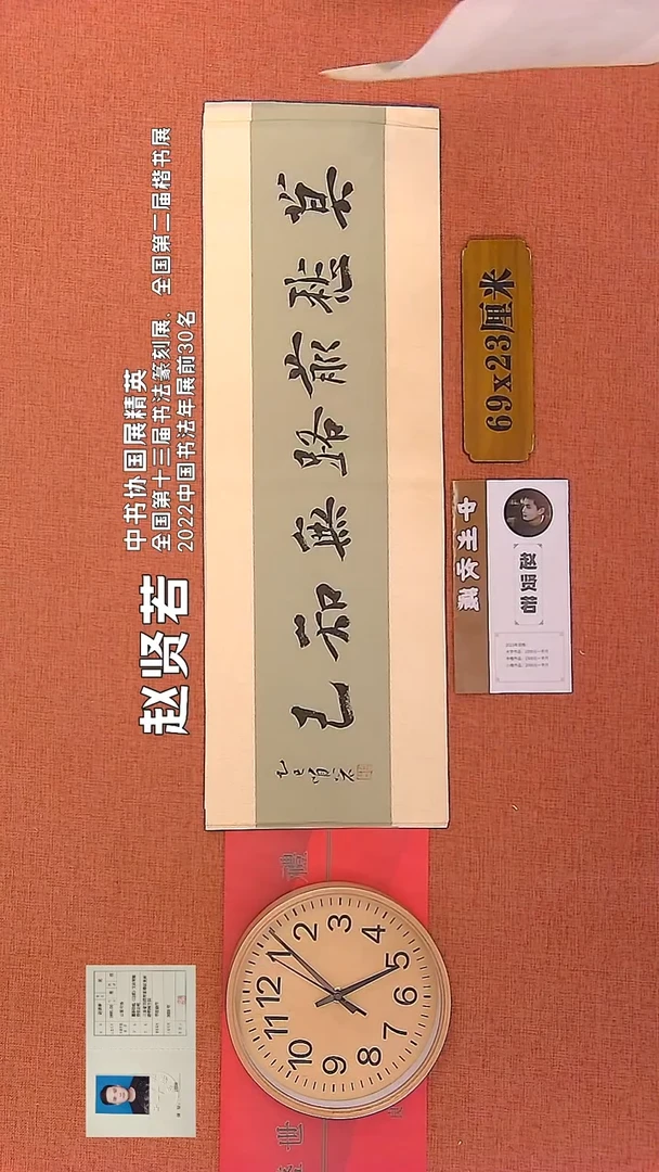 【闪购商品】书法238      赵贤若老师作品