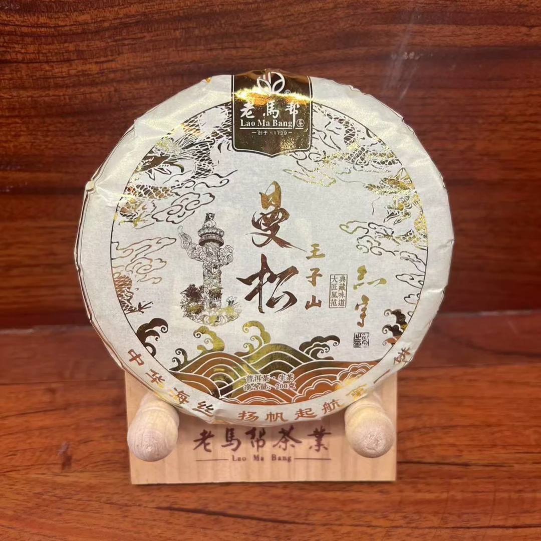 老马帮（11.8号）曼松王子山  普洱生茶 200克/饼