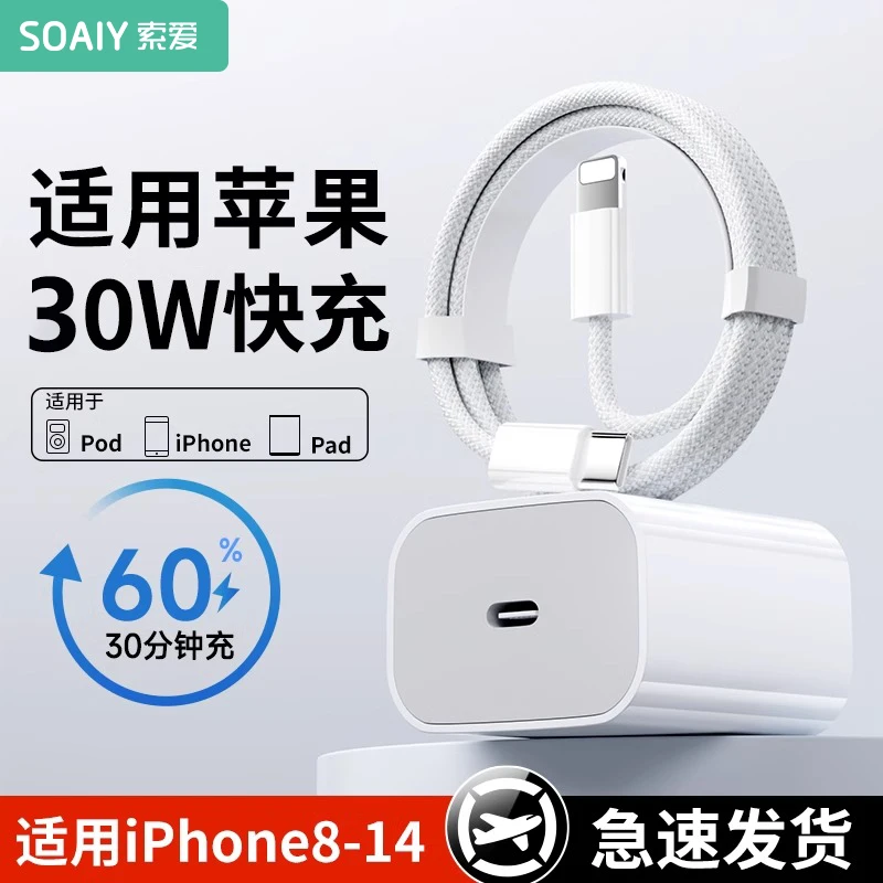 索爱适用30W苹果快充充电器iPhone11/14/15/16白色快充电头充电器