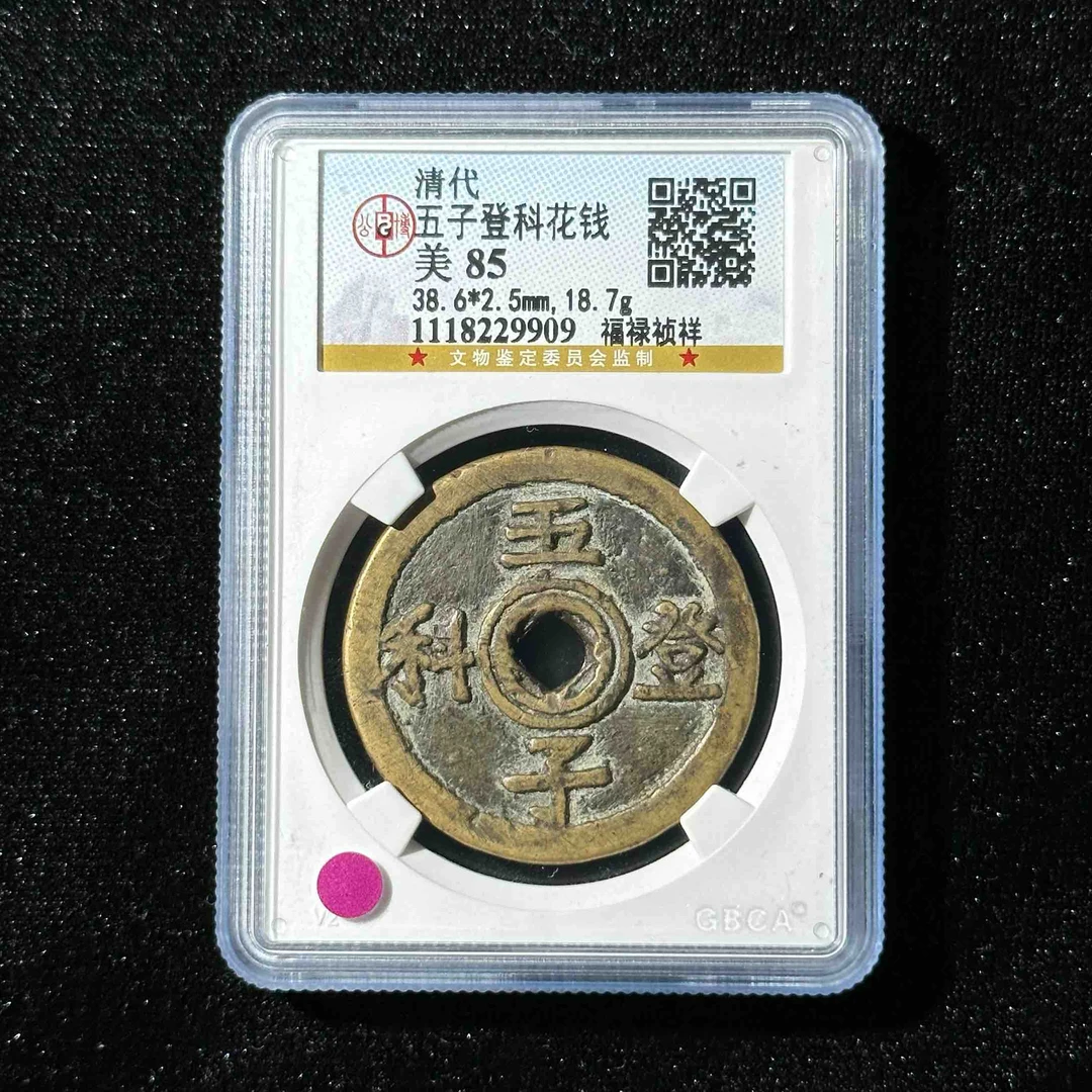Z-22 清代 五子登科花钱 福禄祯祥公博评级85分 1118229909 Z