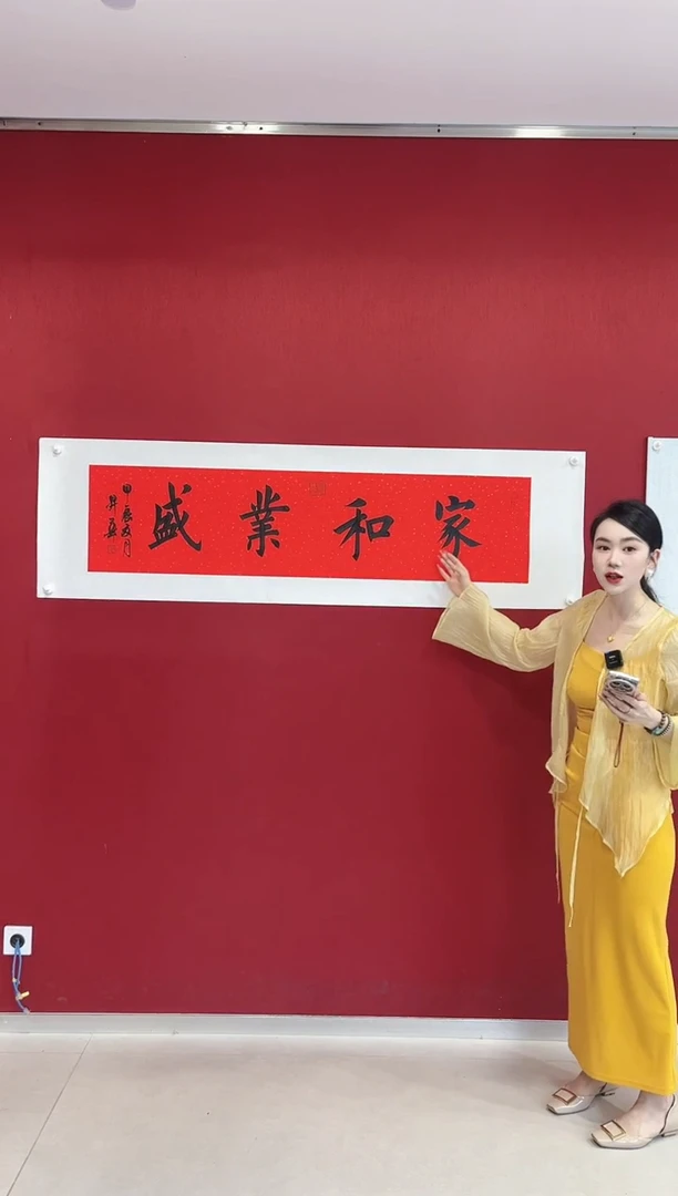 书法陈升华 家和业兴 4平尺横幅