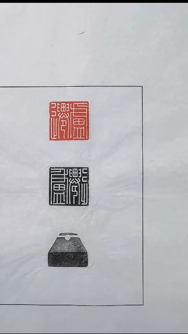 拓片用纸其他@@汉玉印“卢迁（大）”1页1钤2拓