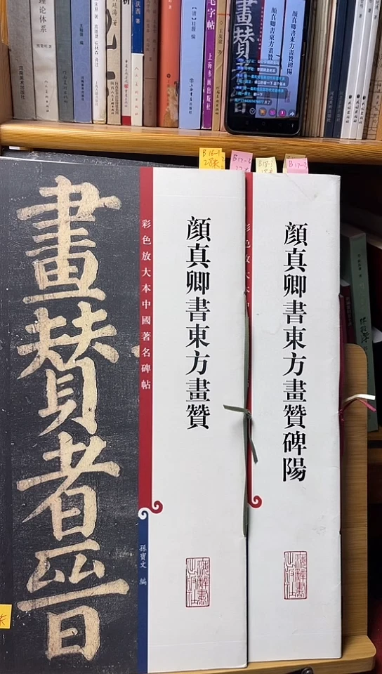 颜真卿东方画赞，碑阳2本彩色放大本B17-3
