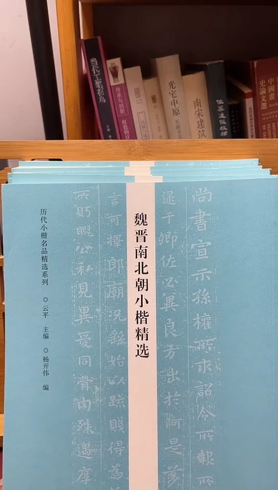 魏晋南北朝小楷精选