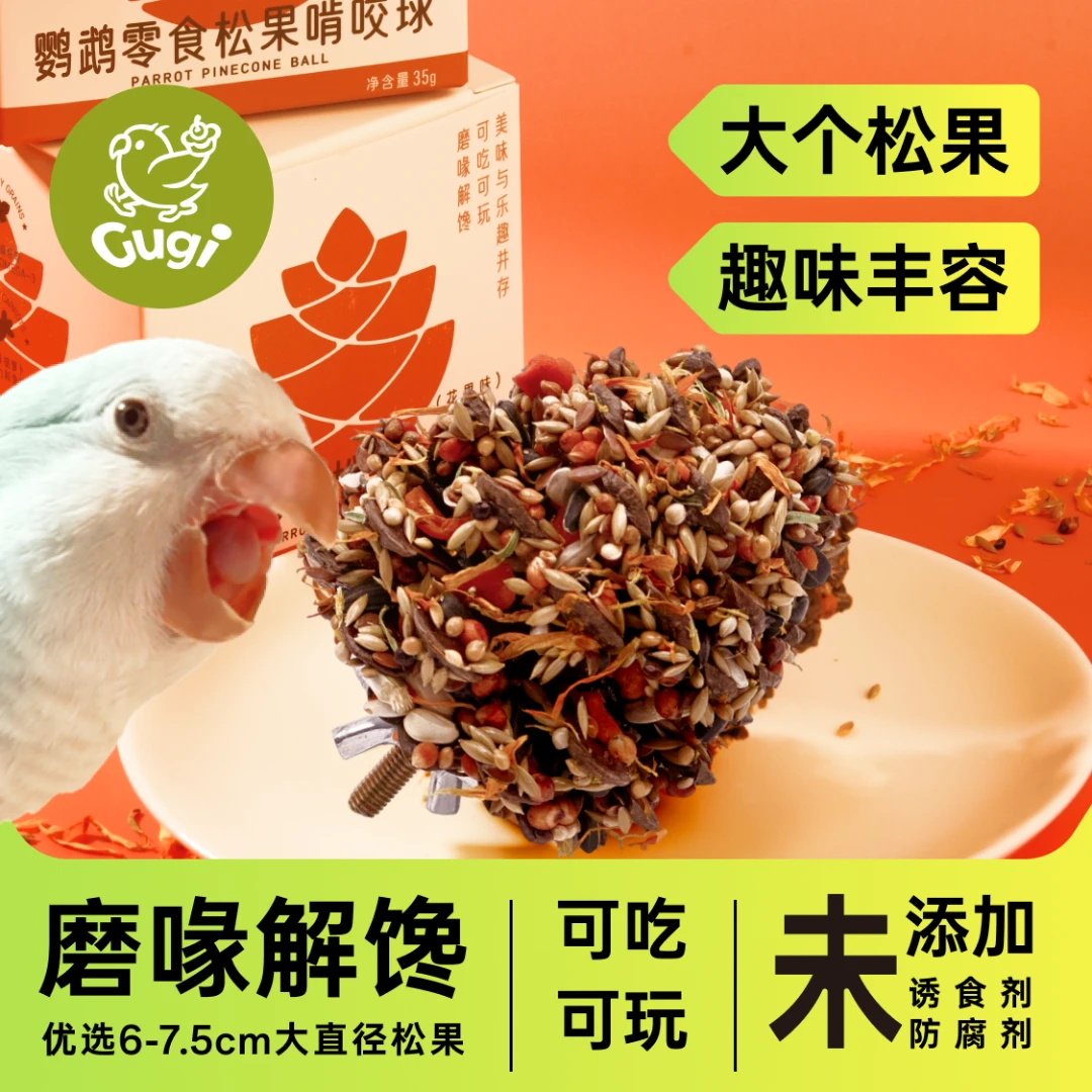 Gugi鹦鹉零食松果啃咬球·花果味谷物配方·磨喙解馋·可吃可玩