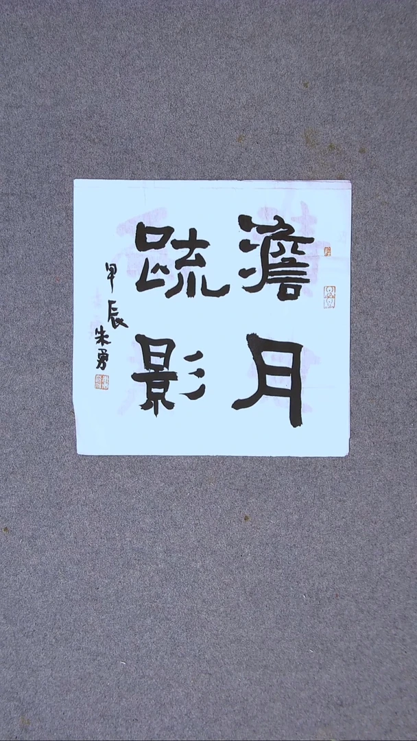 书法朱勇  安徽宿州34*34一平尺