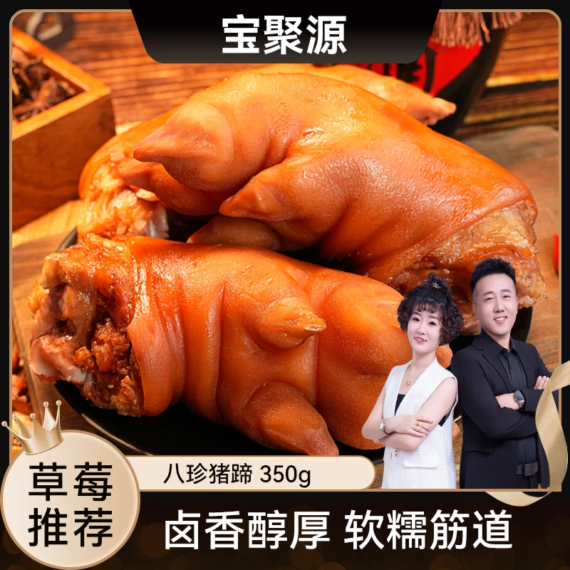 宝聚源八宝珍猪蹄350g*2袋猪脚猪手开袋即食