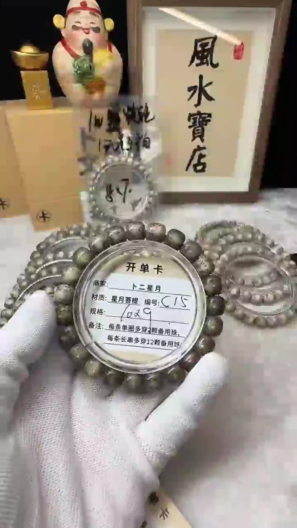 手串星月菩提单圈C15