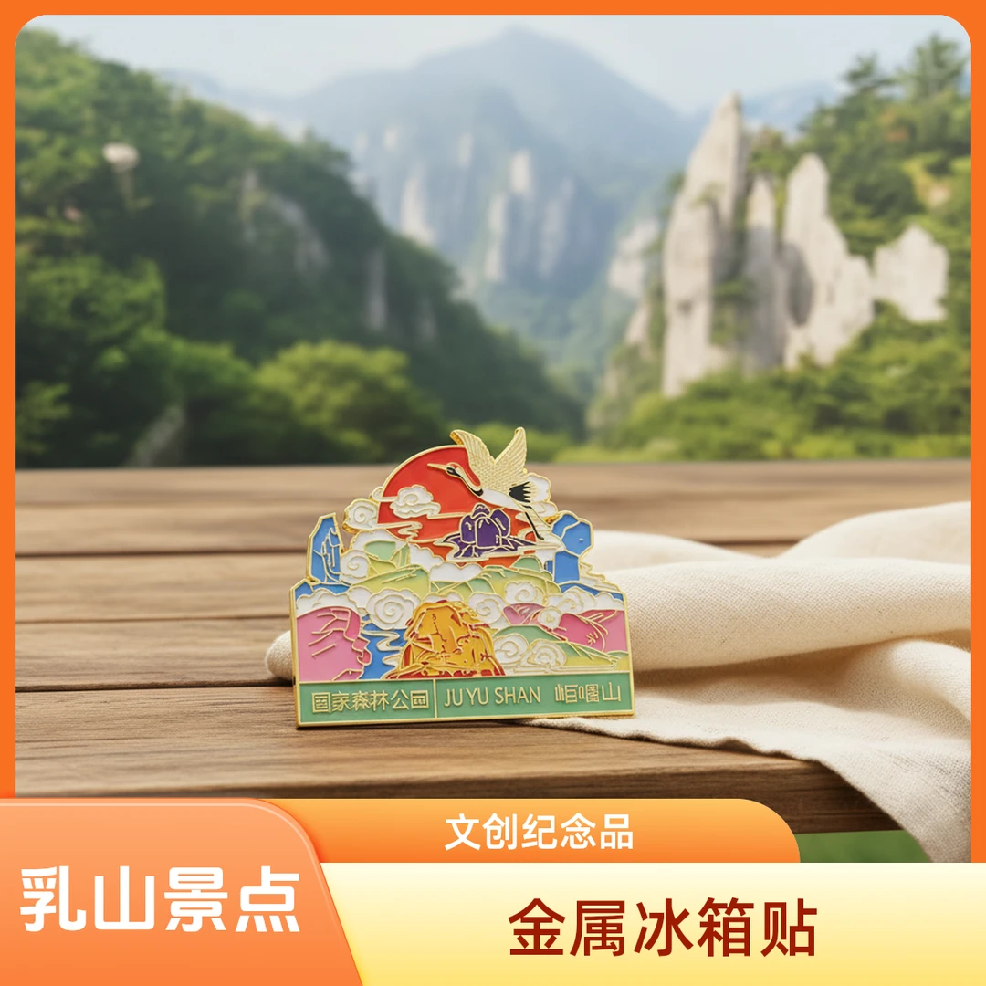 金属冰箱贴  纪念版 乳山岠嵎山旅游景点 文创纪念品