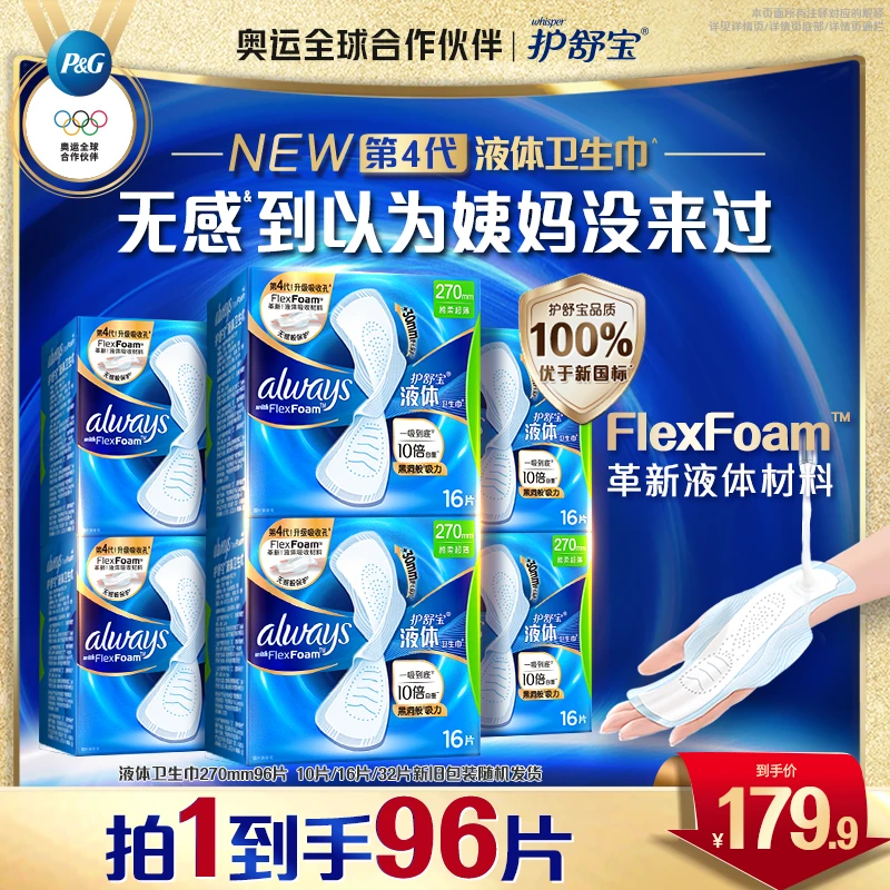 【爆款必囤】护舒宝官方旗舰店液体卫生巾干爽干净卫生安全姨妈巾