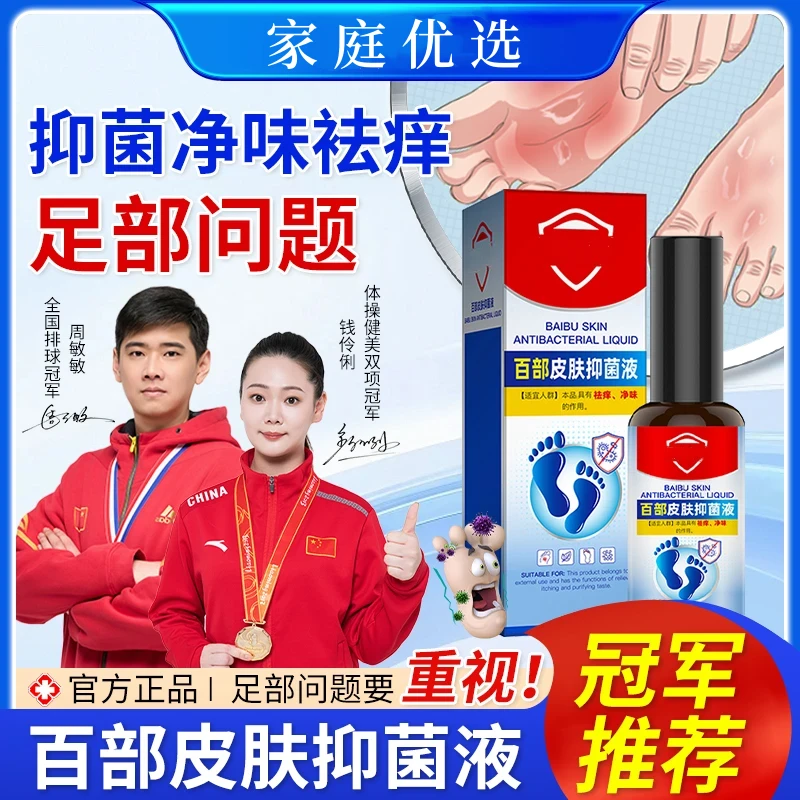 【除脚臭】足部护理喷雾百部皮肤抑菌液正品净味止痒便携免洗家用