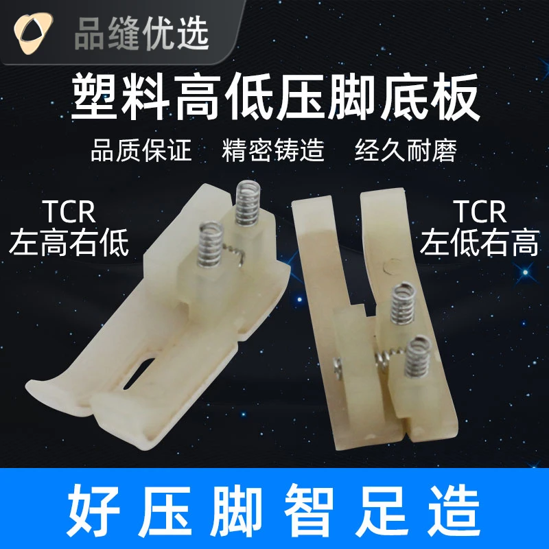 【品缝】智足塑料高低压脚TCR/TCL 0.1与0.2白抗耐磨牛津塑料压脚皮