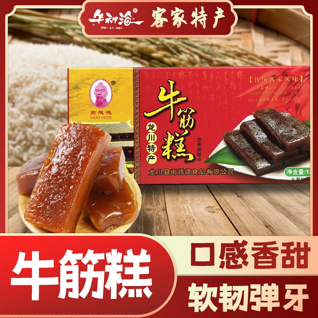 南越德客家龙川特产美食零食牛筋糕糕点甜口怀旧童年零食