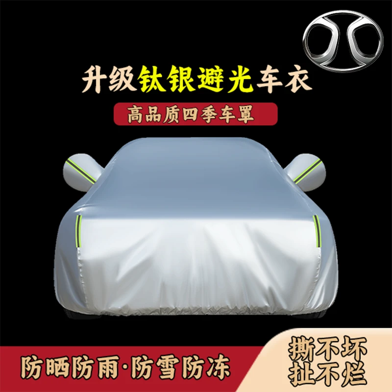 北汽全系专用车衣车罩防晒隔热防霜防冻防雨防尘保护车漆四季通用