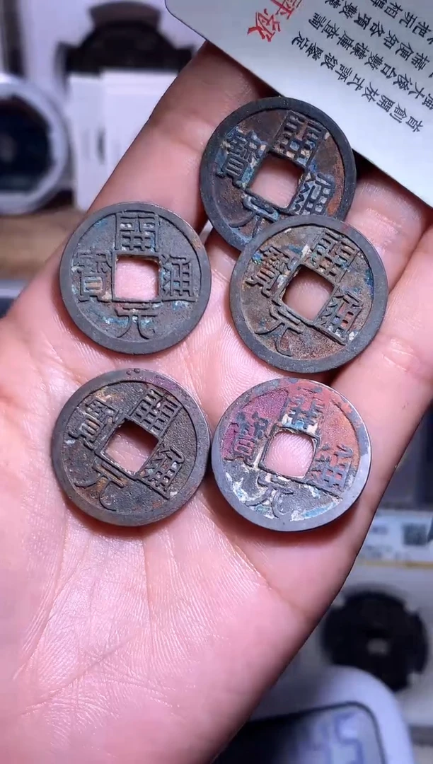 铜钱缘/54/白铜开元5枚/L20