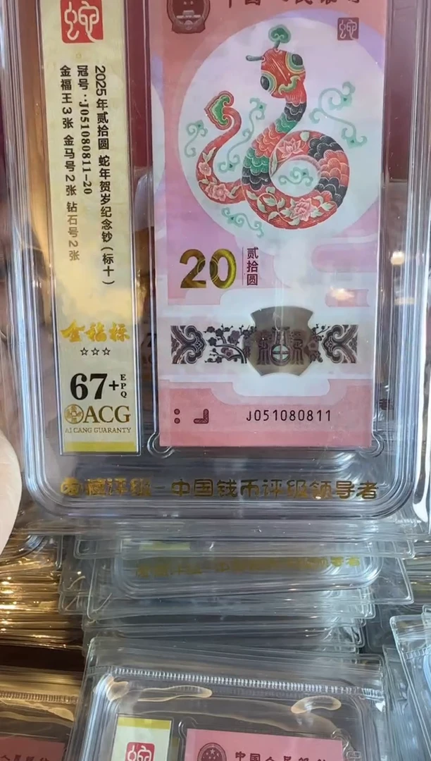 塑料2025 蛇钞  爱藏标十  如图  啊啊啊